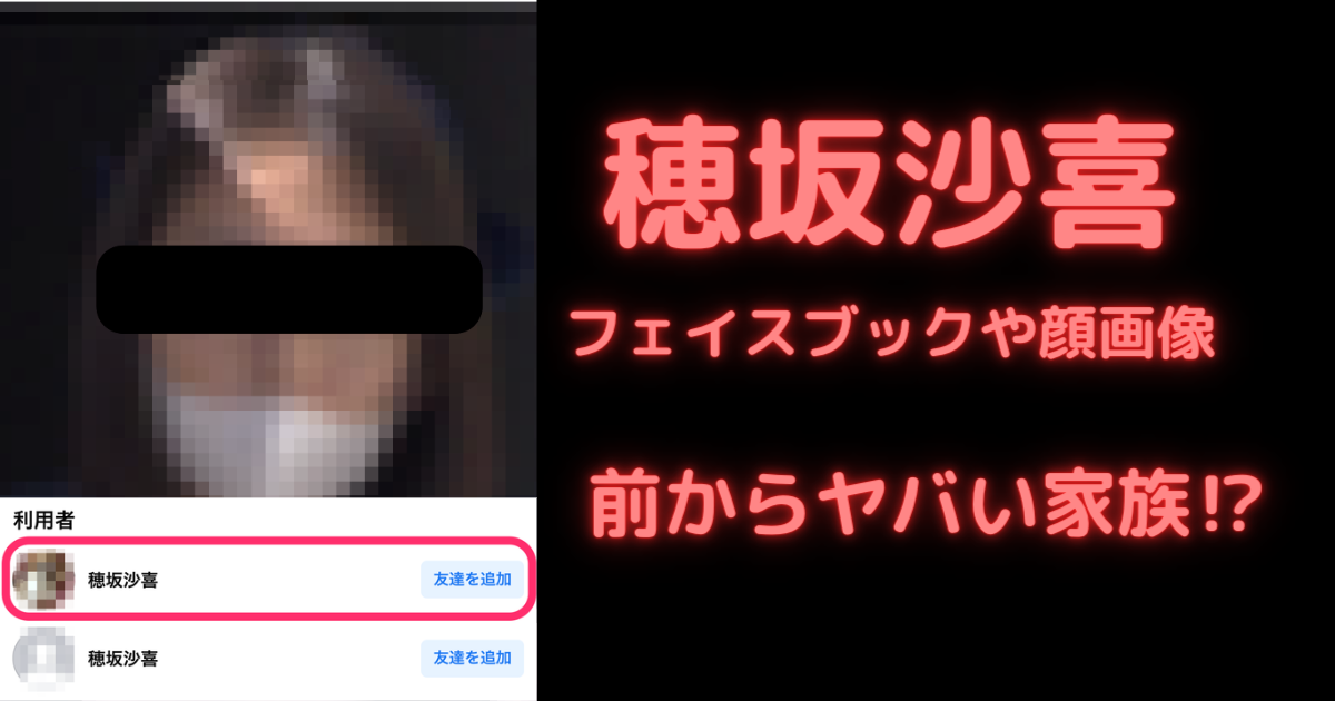 穂坂沙喜のフェイスブックと顔画像