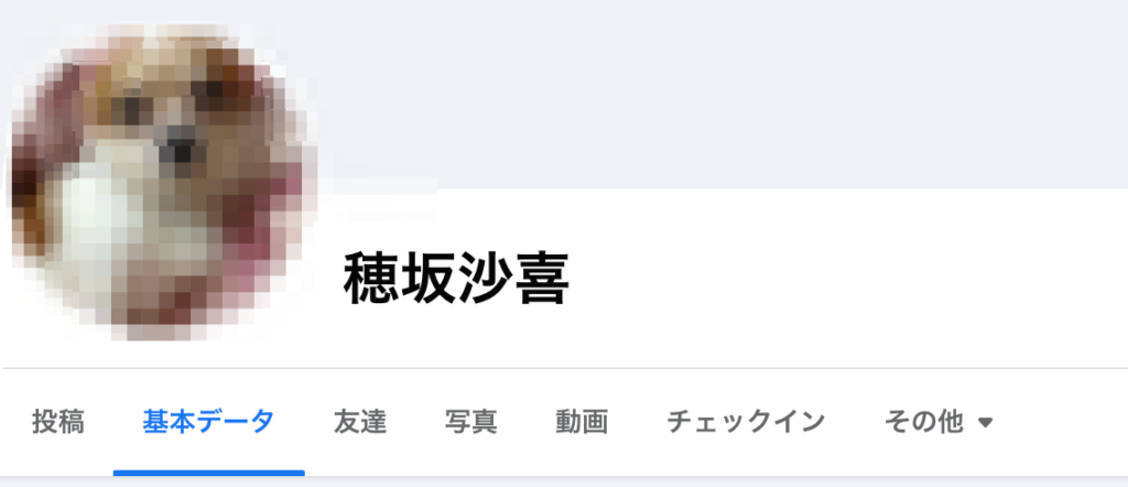 穂坂沙喜フェイスブックアカウント調査