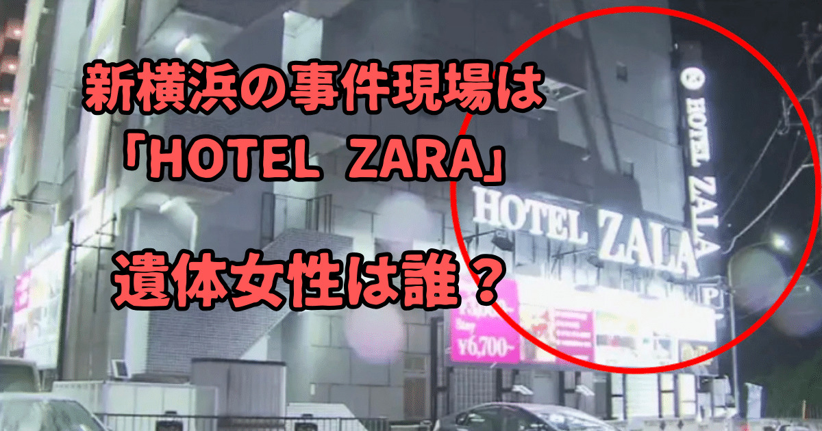新横浜の事件のあったホテルは「HOTEL ZARA」