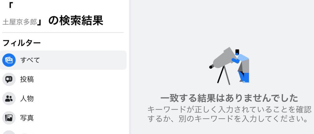 土屋京多郎のフェイスブックアカウント